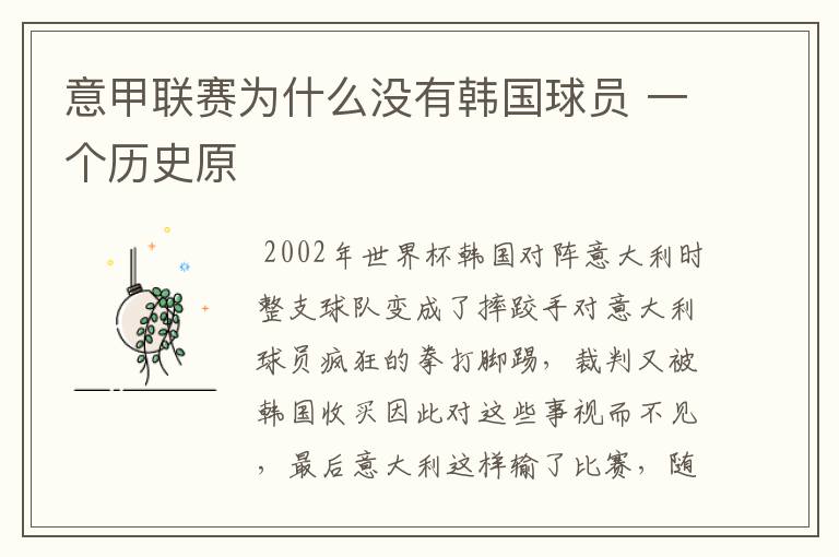 意甲联赛为什么没有韩国球员 一个历史原
