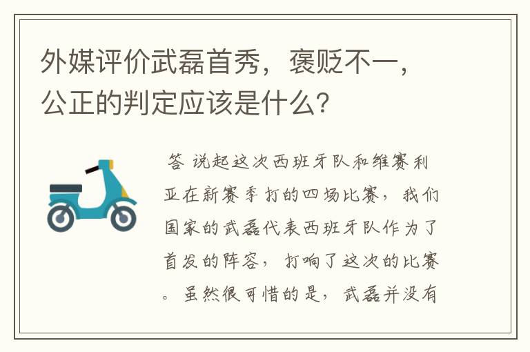 外媒评价武磊首秀,褒贬不一,公正的判定应该是什么?