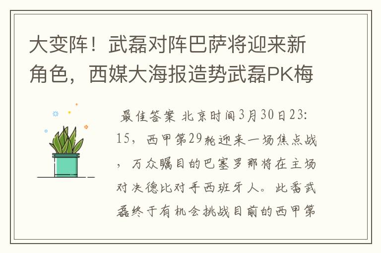 大变阵!武磊对阵巴萨将迎来新角色,西媒大海报造势武磊PK梅西