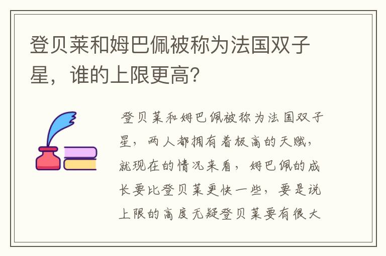 登贝莱和姆巴佩被称为法国双子星，谁的上限更高？