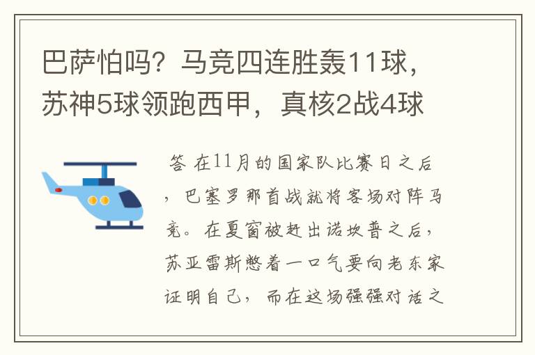巴萨怕吗?马竞四连胜轰11球,苏神5球领跑西甲,真核2战4球