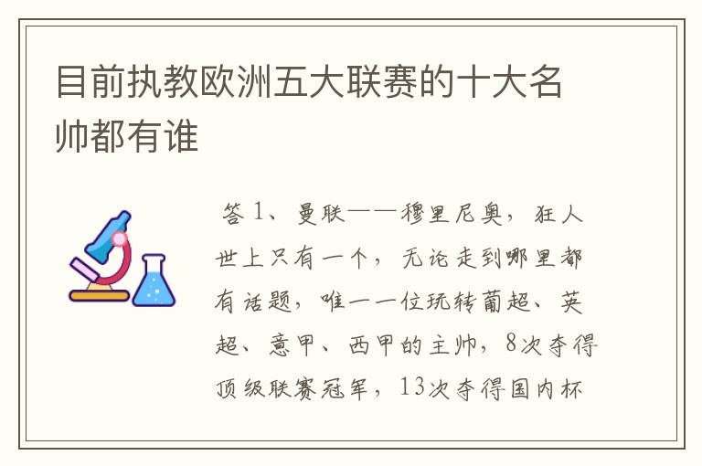 目前执教欧洲五大联赛的十大名帅都有谁