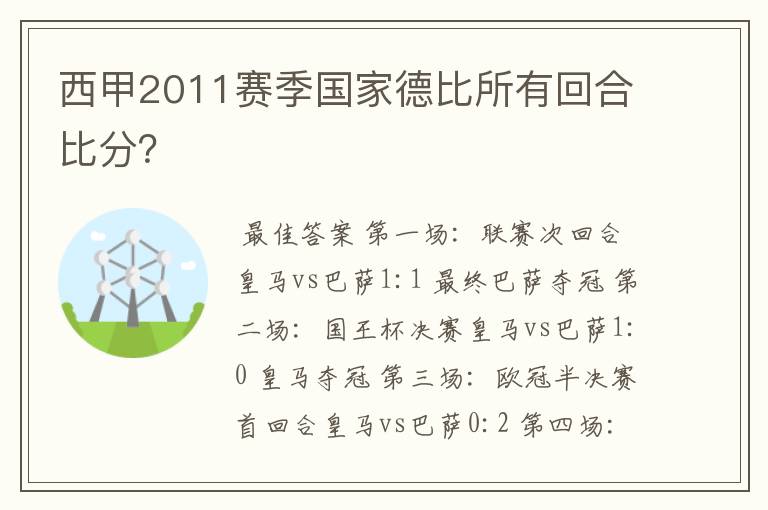 西甲2011赛季国家德比所有回合比分?