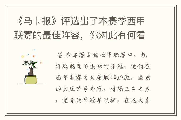 《马卡报》评选出了本赛季西甲联赛的最佳阵容,你对此有何看法?