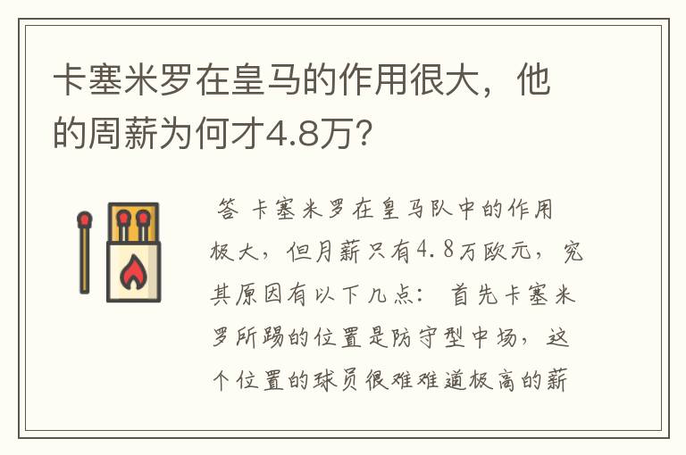 卡塞米罗在皇马的作用很大,他的周薪为何才4.8万?