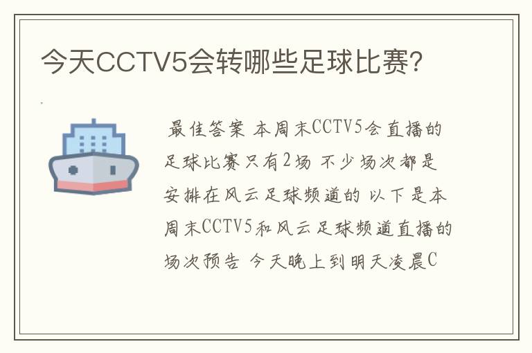 今天CCTV5会转哪些足球比赛?