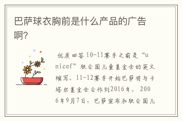 巴萨球衣胸前是什么产品的广告啊?