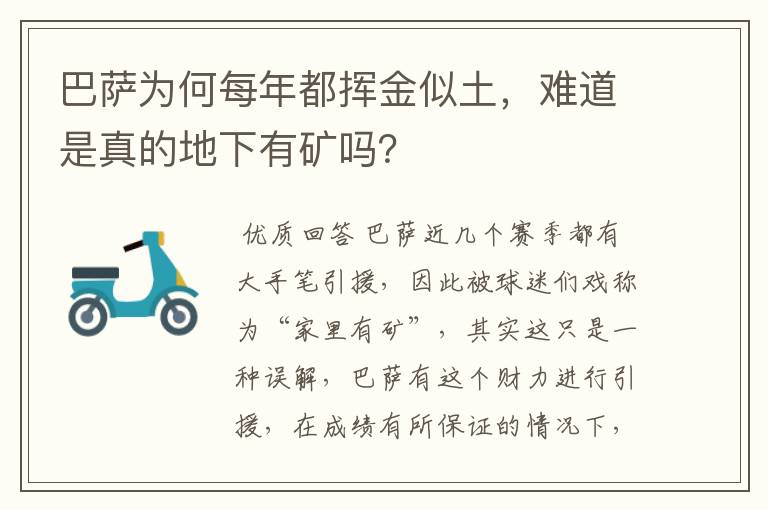 巴萨为何每年都挥金似土,难道是真的地下有矿吗?