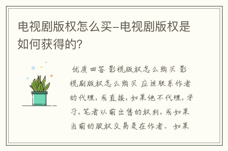 电视剧版权怎么买-电视剧版权是如何获得的?