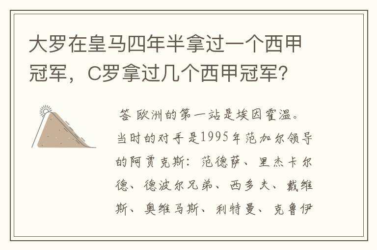 大罗在皇马四年半拿过一个西甲冠军,C罗拿过几个西甲冠军?
