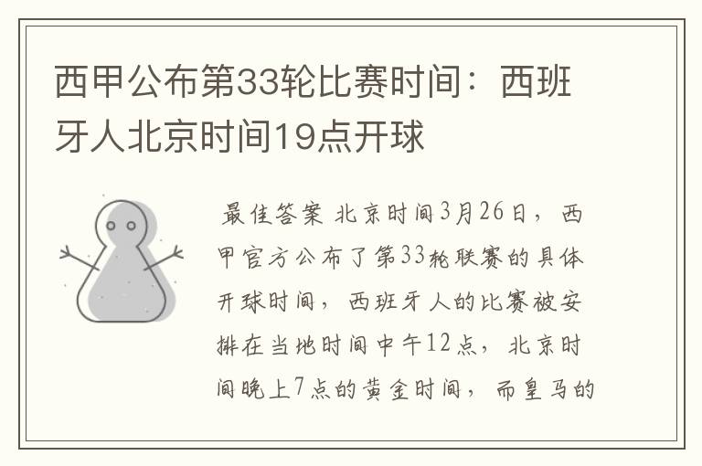 西甲公布第33轮比赛时间:西班牙人北京时间19点开球