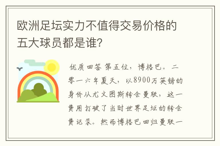 欧洲足坛实力不值得交易价格的五大球员都是谁?