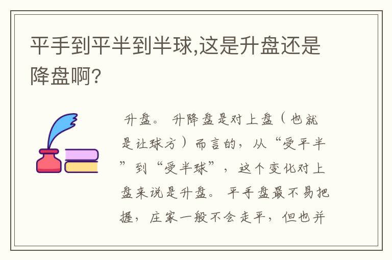 平手到平半到半球,这是升盘还是降盘啊?