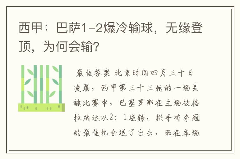 西甲:巴萨1-2爆冷输球,无缘登顶,为何会输?