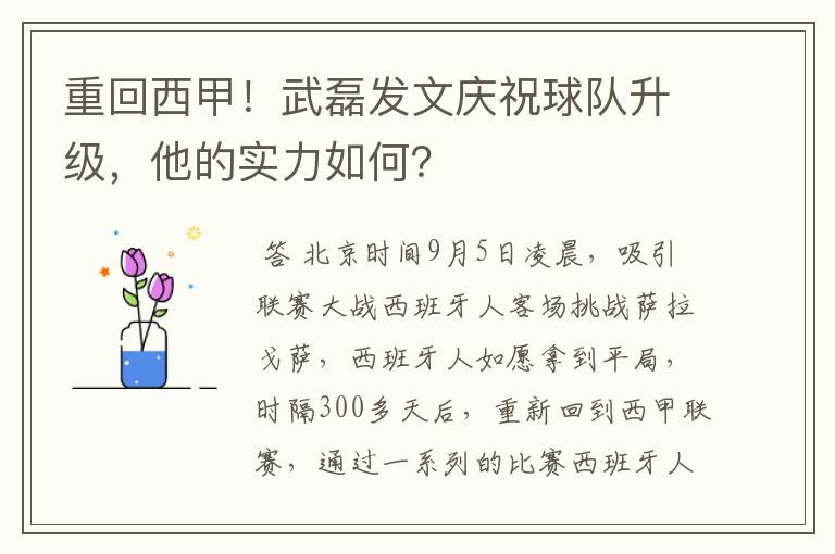 重回西甲!武磊发文庆祝球队升级,他的实力如何?