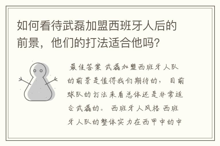 如何看待武磊加盟西班牙人后的前景,他们的打法适合他吗?