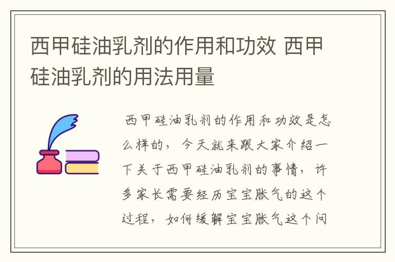 西甲硅油乳剂的作用和功效 西甲硅油乳剂的用法用量