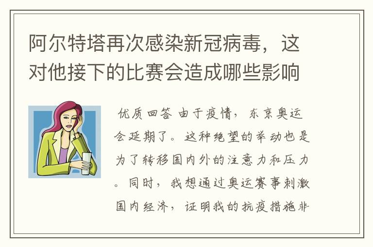 阿尔特塔再次感染新冠病毒,这对他接下的比赛会造成哪些影响?