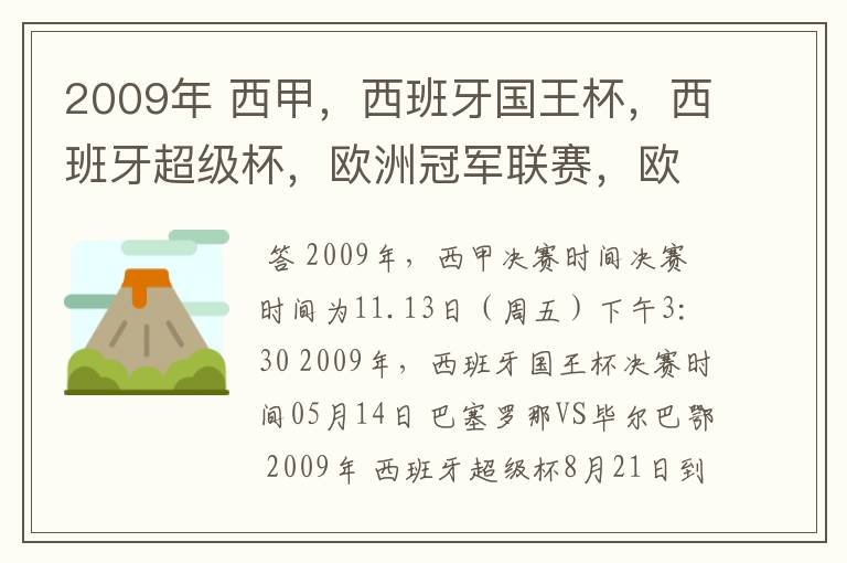 2009年 西甲,西班牙国王杯,西班牙超级杯,欧洲冠军联赛,欧洲联盟杯,欧洲优胜者杯的决赛具体时间?