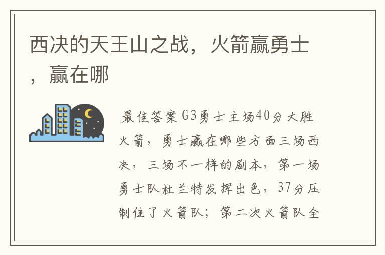 西决的天王山之战,火箭赢勇士,赢在哪