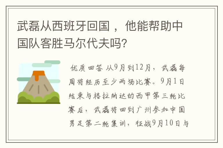 武磊从西班牙回国 ,他能帮助中国队客胜马尔代夫吗?
