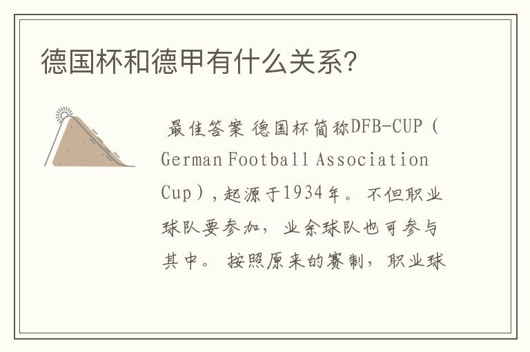 德国杯和德甲有什么关系?