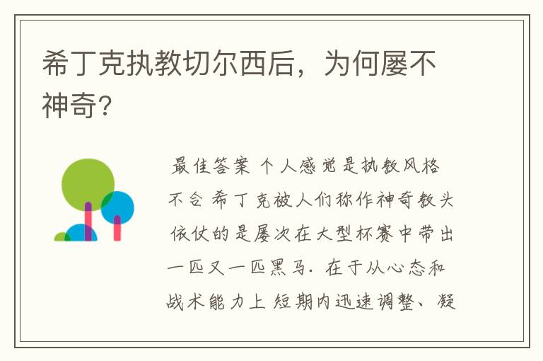 希丁克执教切尔西后,为何屡不神奇?