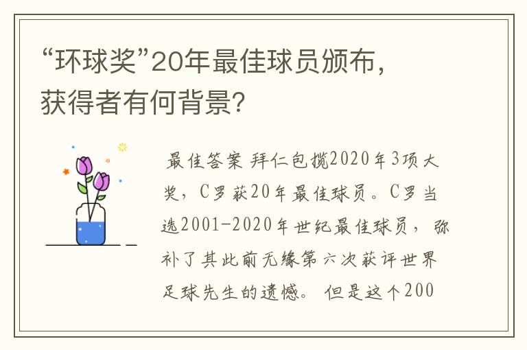 “环球奖”20年最佳球员颁布,获得者有何背景?