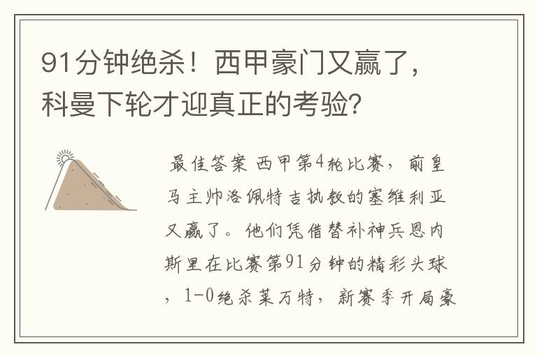 91分钟绝杀!西甲豪门又赢了,科曼下轮才迎真正的考验?
