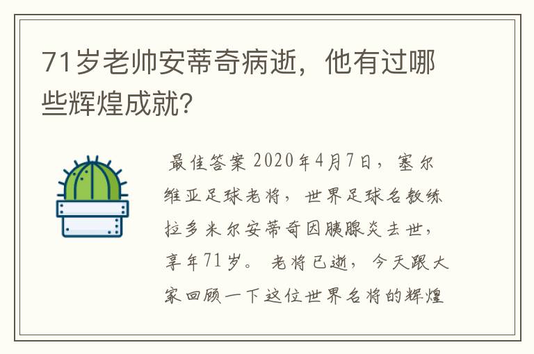 71岁老帅安蒂奇病逝,他有过哪些辉煌成就?