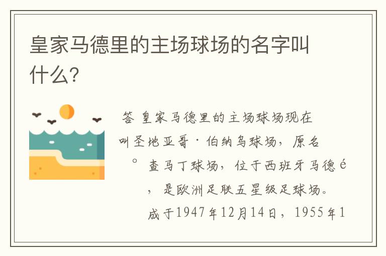 皇家马德里的主场球场的名字叫什么?