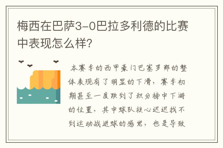 梅西在巴萨3-0巴拉多利德的比赛中表现怎么样?
