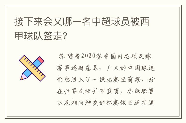 接下来会又哪一名中超球员被西甲球队签走?