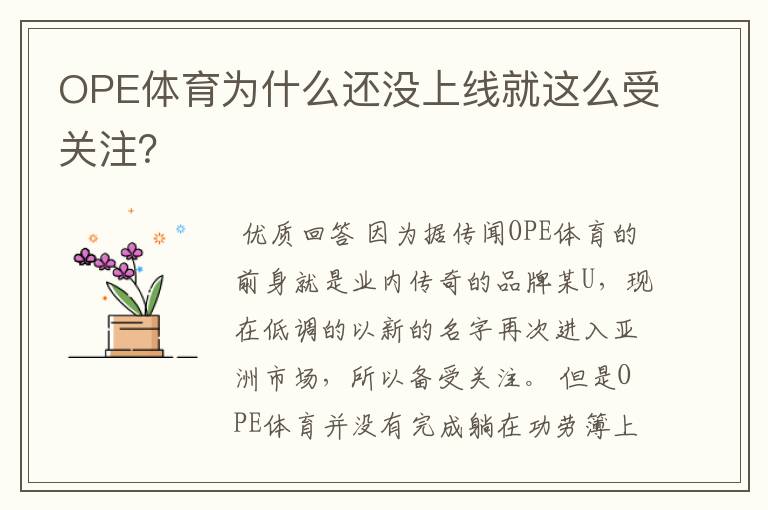 OPE体育为什么还没上线就这么受关注?