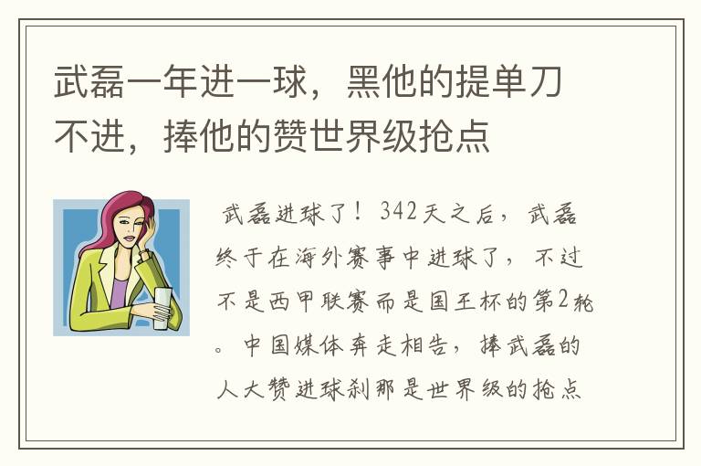 武磊一年进一球,黑他的提单刀不进,捧他的赞世界级抢点