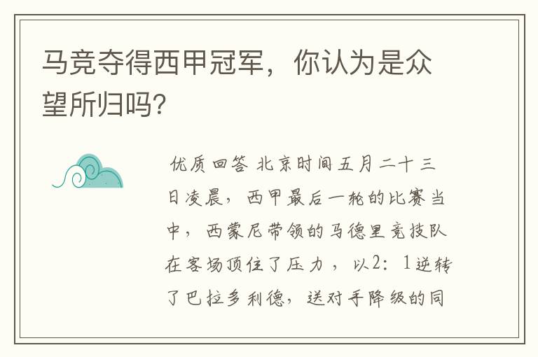 马竞夺得西甲冠军,你认为是众望所归吗?