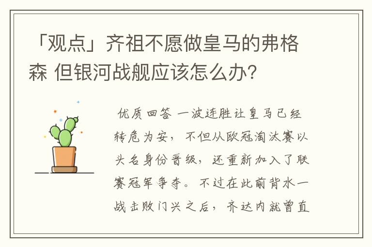 「观点」齐祖不愿做皇马的弗格森 但银河战舰应该怎么办?