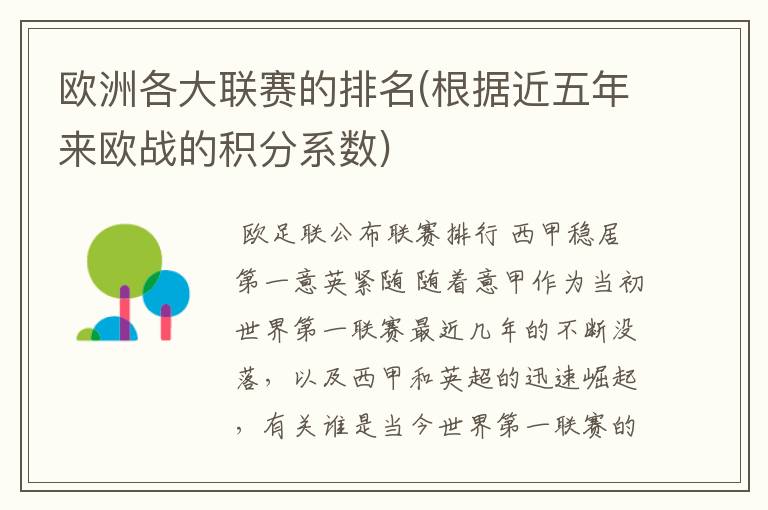 欧洲各大联赛的排名(根据近五年来欧战的积分系数)