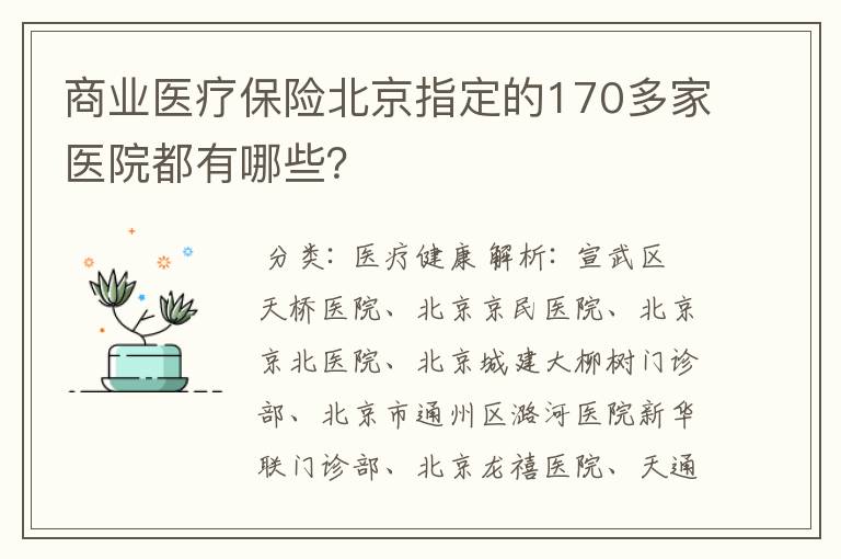 商业医疗保险北京指定的170多家医院都有哪些?