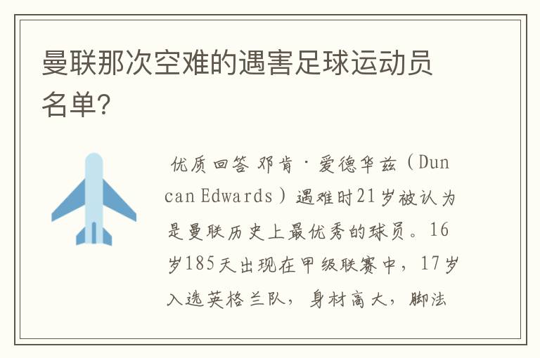 曼联那次空难的遇害足球运动员名单？