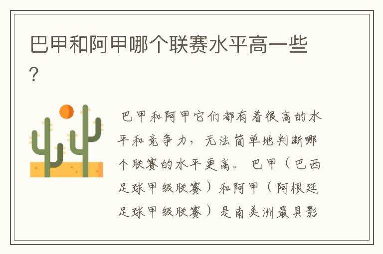 巴甲和阿甲哪个联赛水平高一些?