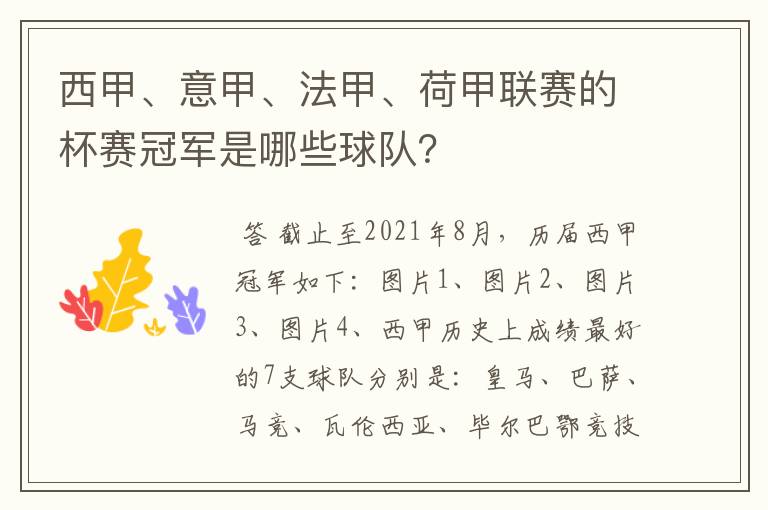 西甲、意甲、法甲、荷甲联赛的杯赛冠军是哪些球队?