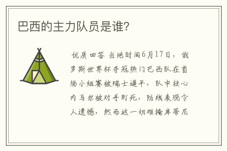 巴西的主力队员是谁?