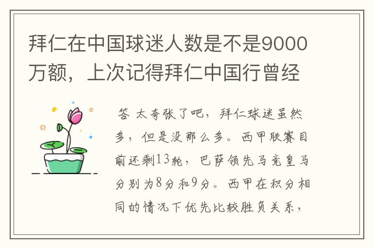 拜仁在中国球迷人数是不是9000万额,上次记得拜仁中国行曾经说过