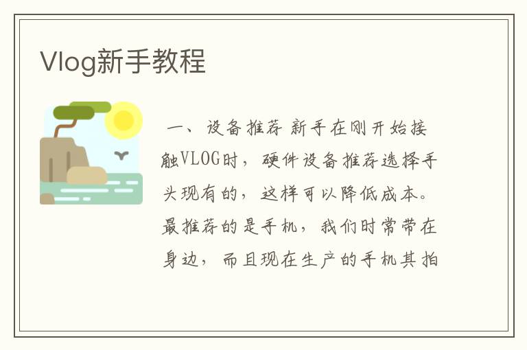 Vlog新手教程