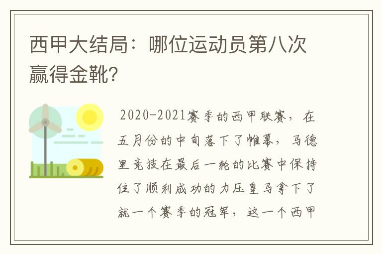 西甲大结局:哪位运动员第八次赢得金靴?