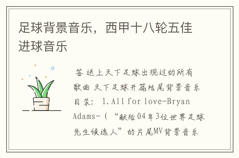 足球背景音乐,西甲十八轮五佳进球音乐