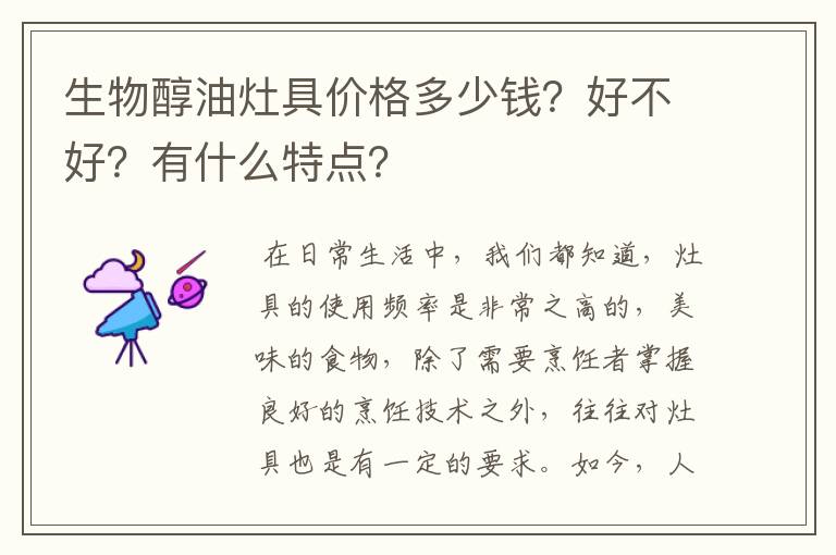 生物醇油灶具价格多少钱?好不好?有什么特点?