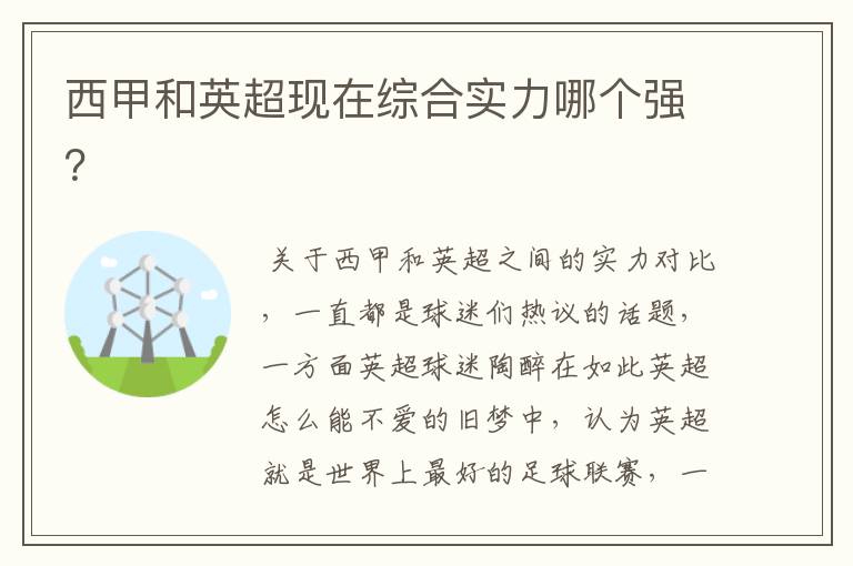 西甲和英超现在综合实力哪个强?