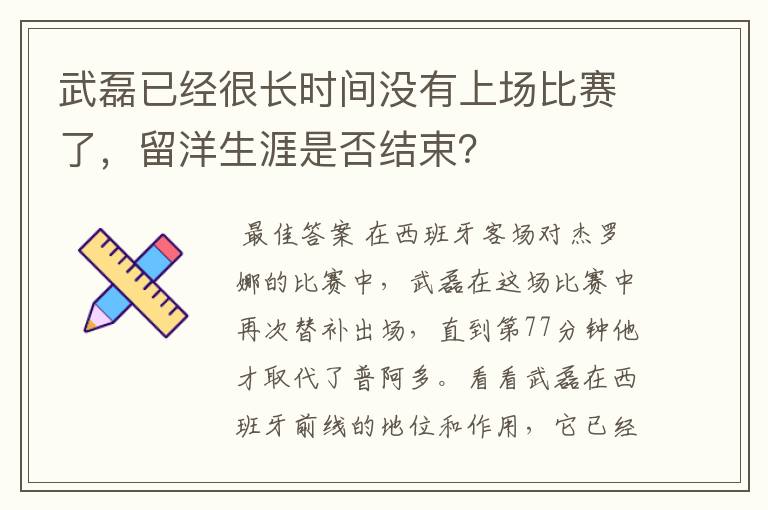 武磊已经很长时间没有上场比赛了,留洋生涯是否结束?